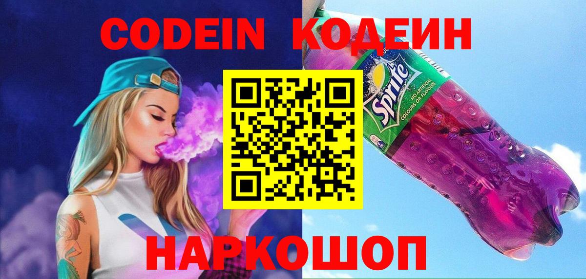 Белебей  Кодеин Purple Drank  Вход с VPN  Кодеин напиток Lean (лин) 